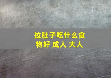 拉肚子吃什么食物好 成人 大人